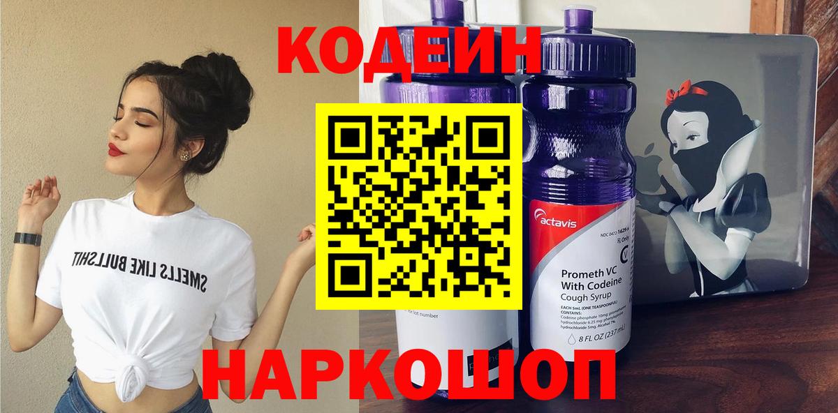 Codein Purple Drank  Вход с VPN  Каменск-Шахтинский  Кодеиновый сироп Lean напиток Lean (лин) 